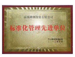 标准化管理先进单位