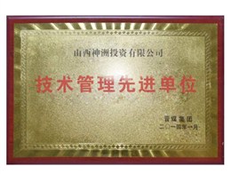 技术管理先进单位
