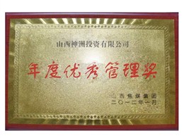 年度优秀管理奖