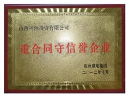 重合同守信用企业